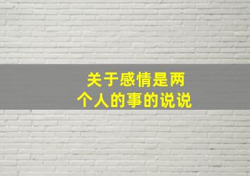 关于感情是两个人的事的说说