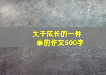 关于成长的一件事的作文500字