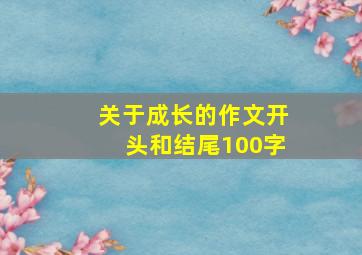 关于成长的作文开头和结尾100字