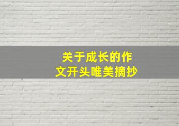 关于成长的作文开头唯美摘抄