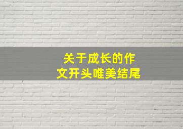 关于成长的作文开头唯美结尾