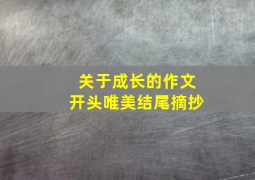 关于成长的作文开头唯美结尾摘抄