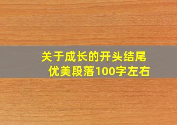 关于成长的开头结尾优美段落100字左右