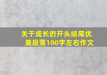 关于成长的开头结尾优美段落100字左右作文