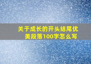 关于成长的开头结尾优美段落100字怎么写