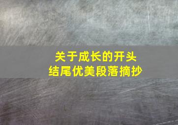 关于成长的开头结尾优美段落摘抄