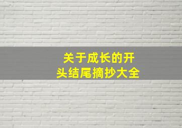 关于成长的开头结尾摘抄大全