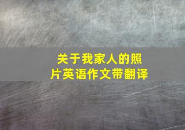 关于我家人的照片英语作文带翻译