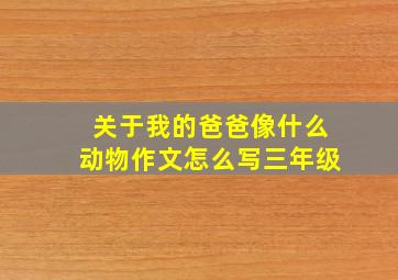 关于我的爸爸像什么动物作文怎么写三年级