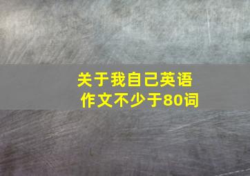 关于我自己英语作文不少于80词