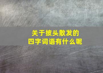 关于披头散发的四字词语有什么呢