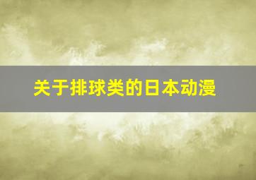 关于排球类的日本动漫