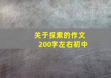 关于探索的作文200字左右初中