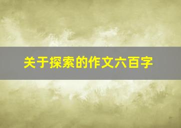 关于探索的作文六百字