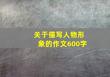 关于描写人物形象的作文600字