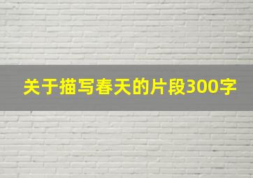 关于描写春天的片段300字