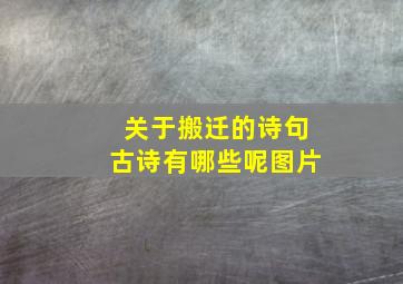 关于搬迁的诗句古诗有哪些呢图片