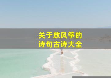 关于放风筝的诗句古诗大全