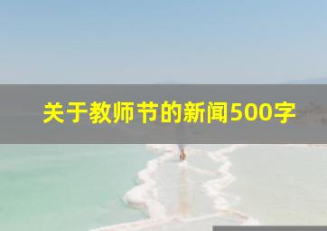 关于教师节的新闻500字