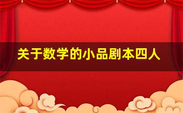 关于数学的小品剧本四人