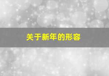 关于新年的形容