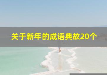 关于新年的成语典故20个