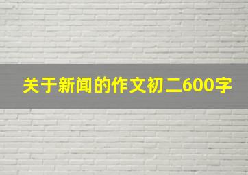 关于新闻的作文初二600字