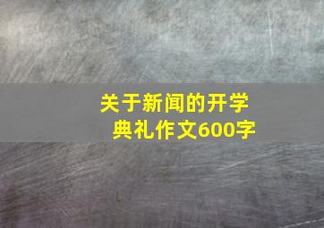 关于新闻的开学典礼作文600字