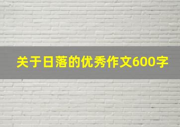 关于日落的优秀作文600字