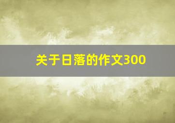 关于日落的作文300