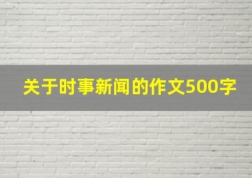 关于时事新闻的作文500字