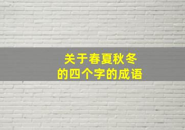 关于春夏秋冬的四个字的成语