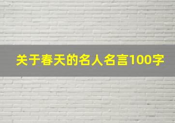 关于春天的名人名言100字