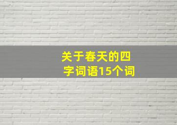 关于春天的四字词语15个词