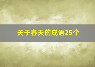 关于春天的成语25个