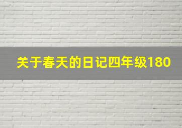 关于春天的日记四年级180