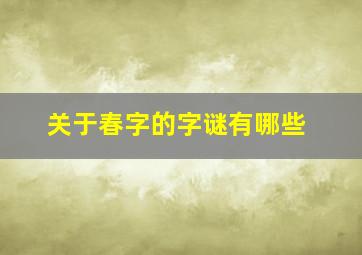 关于春字的字谜有哪些