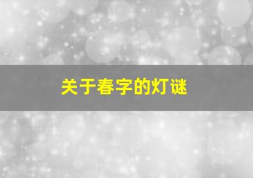 关于春字的灯谜