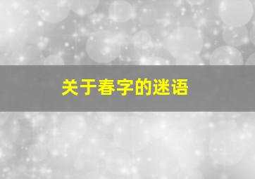 关于春字的迷语