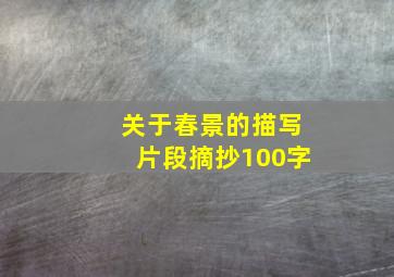 关于春景的描写片段摘抄100字