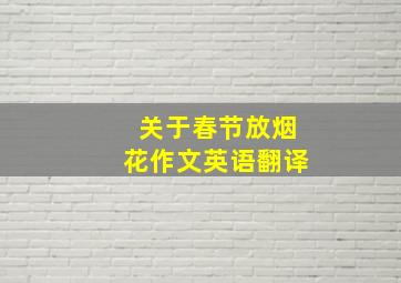 关于春节放烟花作文英语翻译