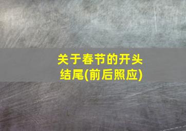 关于春节的开头结尾(前后照应)