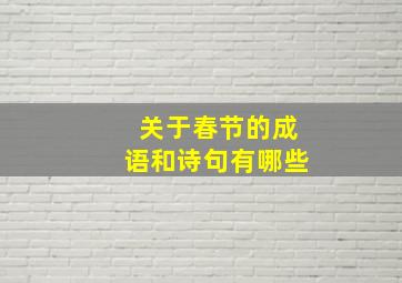 关于春节的成语和诗句有哪些