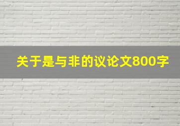 关于是与非的议论文800字