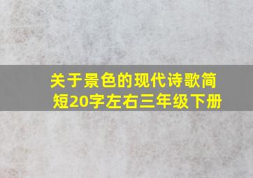 关于景色的现代诗歌简短20字左右三年级下册