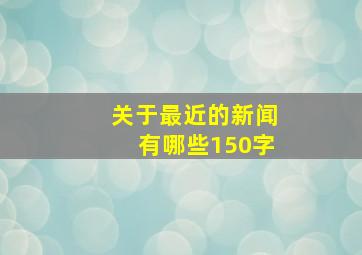 关于最近的新闻有哪些150字