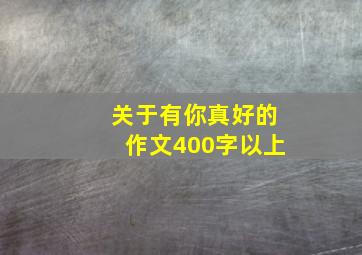 关于有你真好的作文400字以上