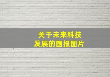 关于未来科技发展的画报图片