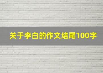 关于李白的作文结尾100字