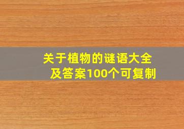 关于植物的谜语大全及答案100个可复制